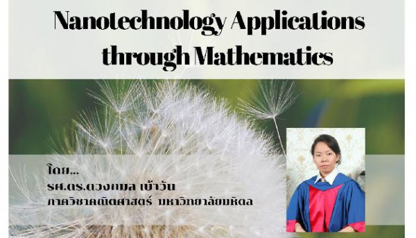 เชิญฟังบรรยายพิเศษเรื่อง Nanotechnology Applications through Mathematics