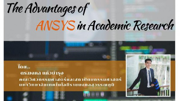 ขอเชิญนักศึกษาและผู้ที่สนใจ เข้าร่วมฟังบรรยายพิเศษเรื่อง The Advantages of ANSYS in Academic Research