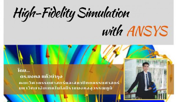 ขอเชิญนักศึกษาและผู้ที่สนใจฟังบรรยายพิเศษเรื่อง High-Fidelity Simulation with ANSYS