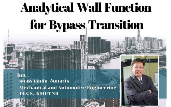 ขอเชิญนักศึกษาและผู้ที่สนใจฟังบรรยายพิเศษเรื่อง Analytical Wall Function for Bypass Transition