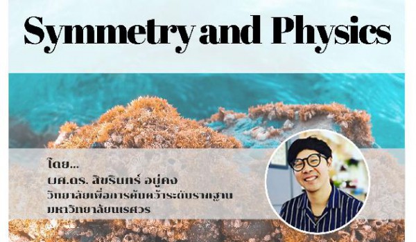ขอเชิญเข้าร่วมฟังบรรยายพิเศษ เรื่อง Symmetry and Physics