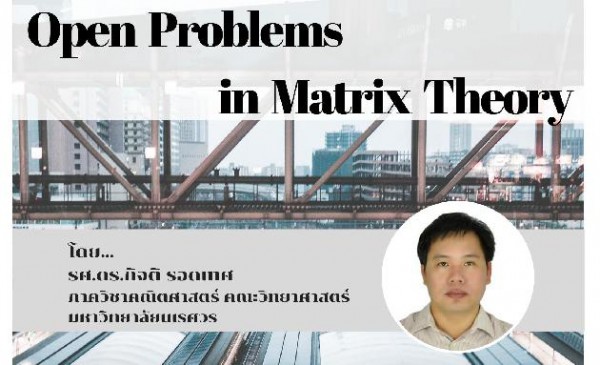 ขอเชิญเข้าร่วมฟังบรรยายพิเศษเรื่อง Open Problems in Matrix Theory