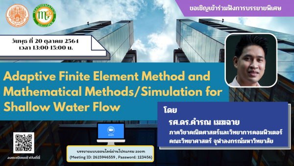 ขอเชิญเข้าร่วมฟังบรรยายพิเศษทางวิชาการแบบออนไลน์ครั้งที่ 7 ประจำภาคเรียนที่ 1/2564