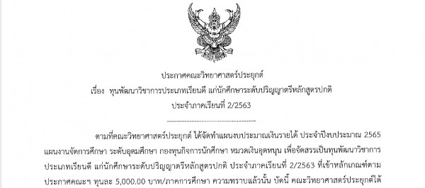 ประกาศเรื่องทุนพัฒนาวิชาการประเภทเรียนดี แก่นักศึกษาปริญญาตรีหลักสูตรปกติ