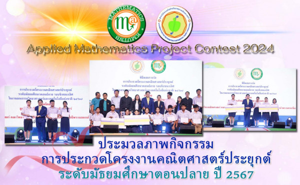 ประมวลภาพกิจกรรม การประกวดโครงงานคณิตศาสตร์ประยุกต์  ระดับมัธยมศึกษาตอนปลาย ปี 2567