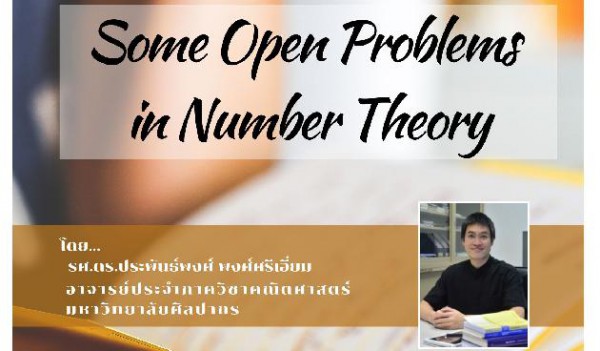 เชิญฟังบรรยายพิเศษ 1/2562 เรื่อง Some Open Problems in Number Theory