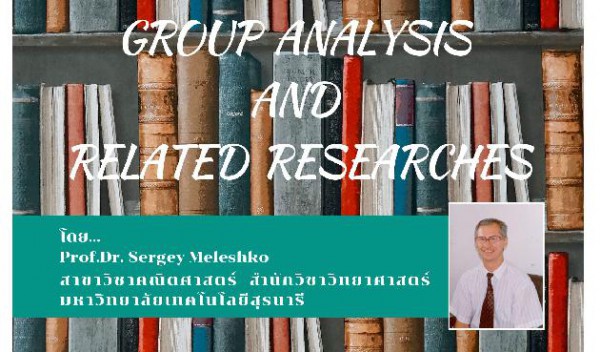  ขอเชิญเข้าร่วมฟังบรรยายพิเศษเรื่อง Group Analysis and Related Researches