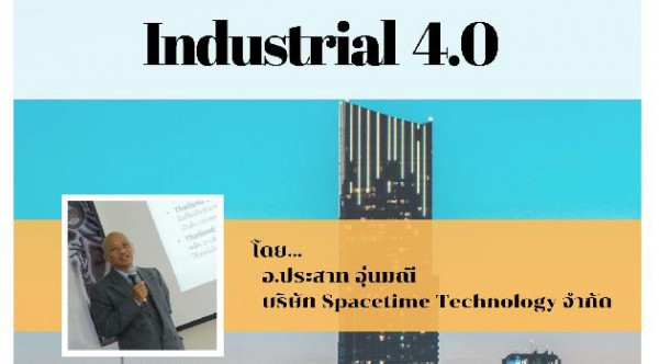 เชิญฟังบรรยายพิเศษเรื่อง Industrial 4.0